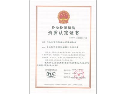 檢驗檢測機構資質認定證書