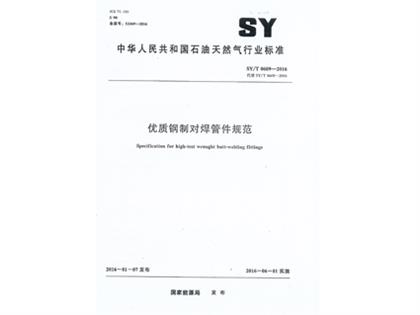 SYT0609-2016鋼制對焊管件規(guī)范