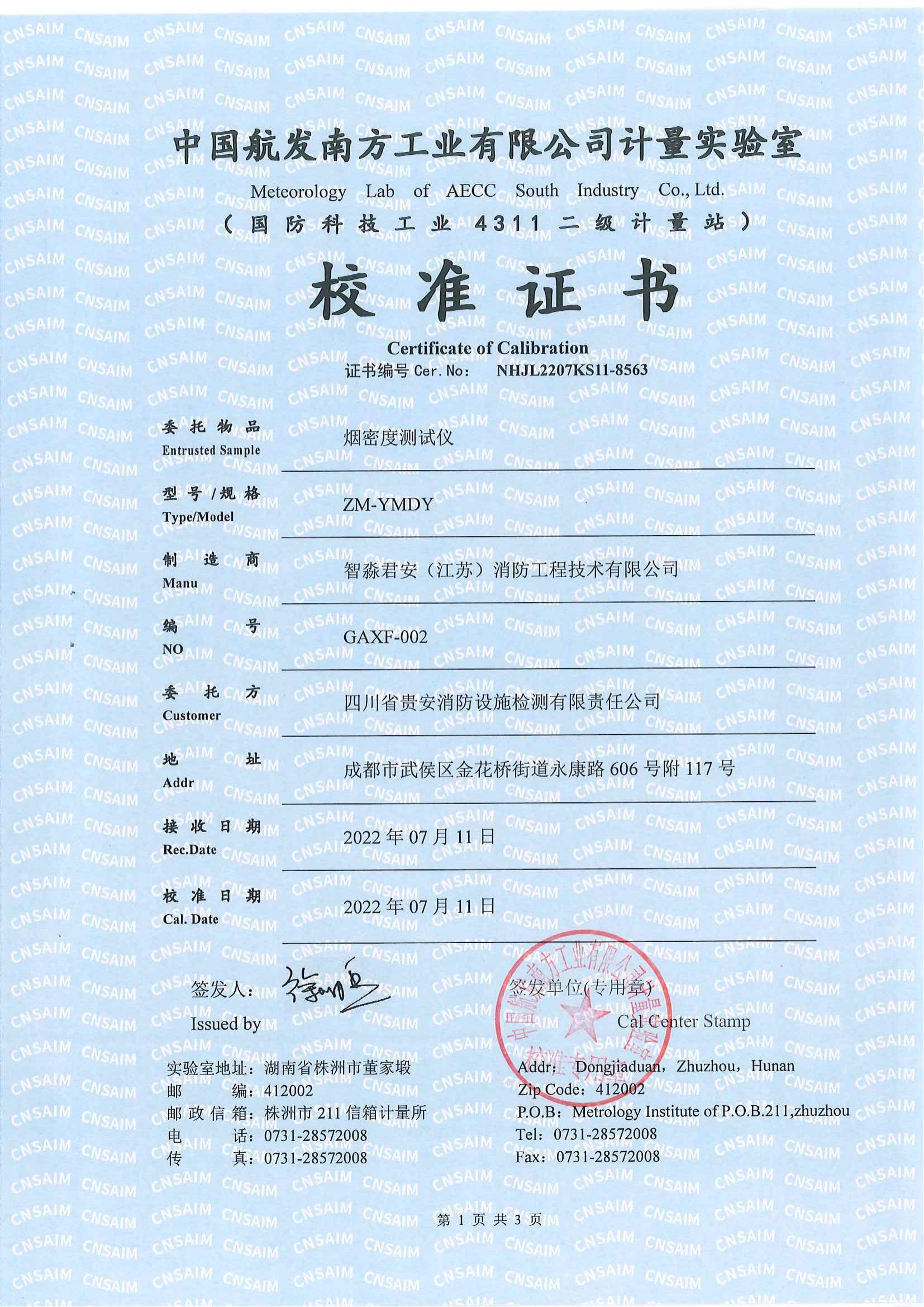 煙密度測試儀校準證書