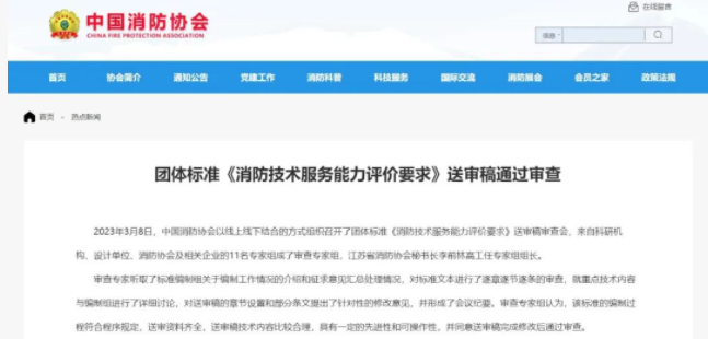 中國消防協會團體標準 《消防技術服務能力評價要求》 送審稿通過審查！