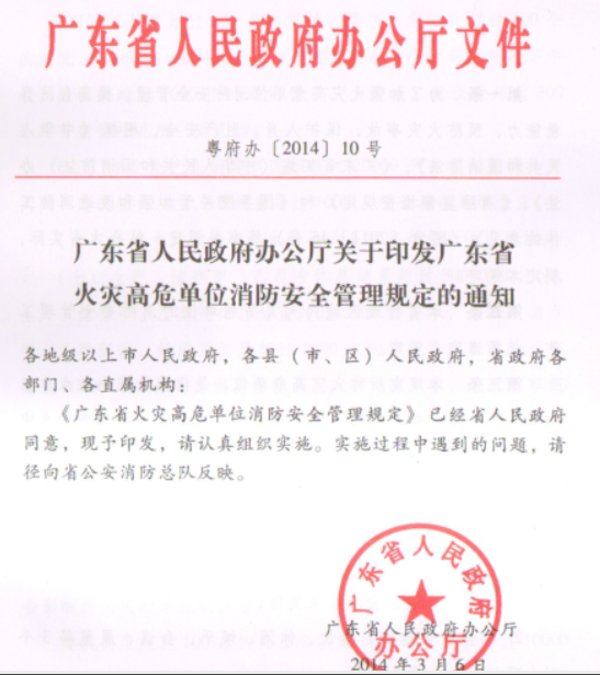 廣東省火災高危單位消防安全管理規(guī)定