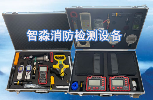 消防設施維護保養烏魯木齊檢測設備全套
